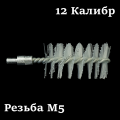 Ершик нейлоновый, 12 калибр, M5 внешняя