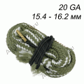 Шнур для чистки ствола BORE SNAKE, диаметр 15.4 – 16.2 мм (20GA) [SN-20]